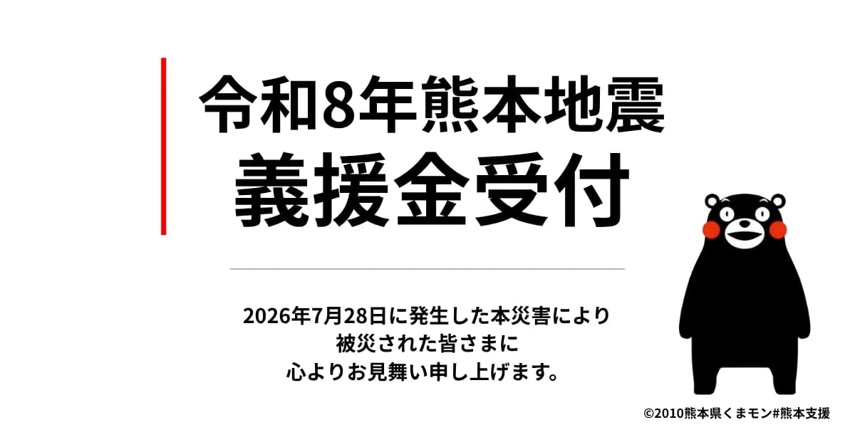 熊本地震に対する義援金受付のお知らせ