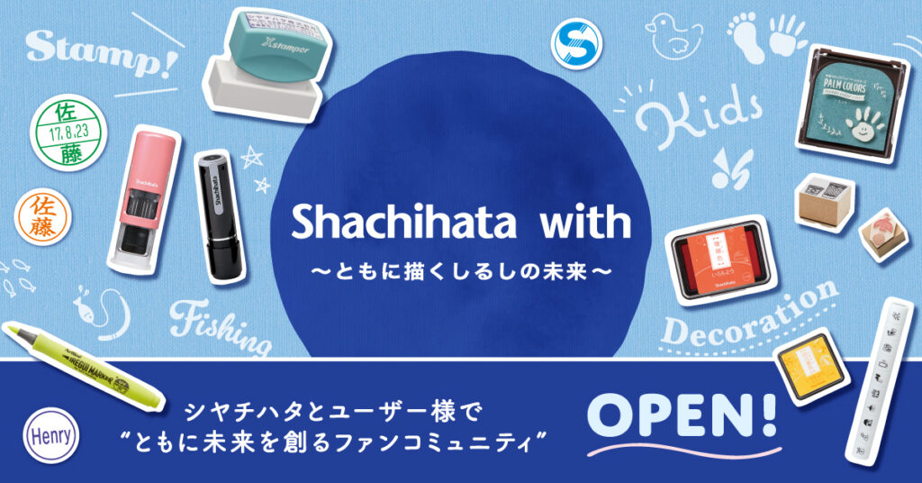 シヤチハタ、ファンコミュニティサイ「Shachihata with」を開設