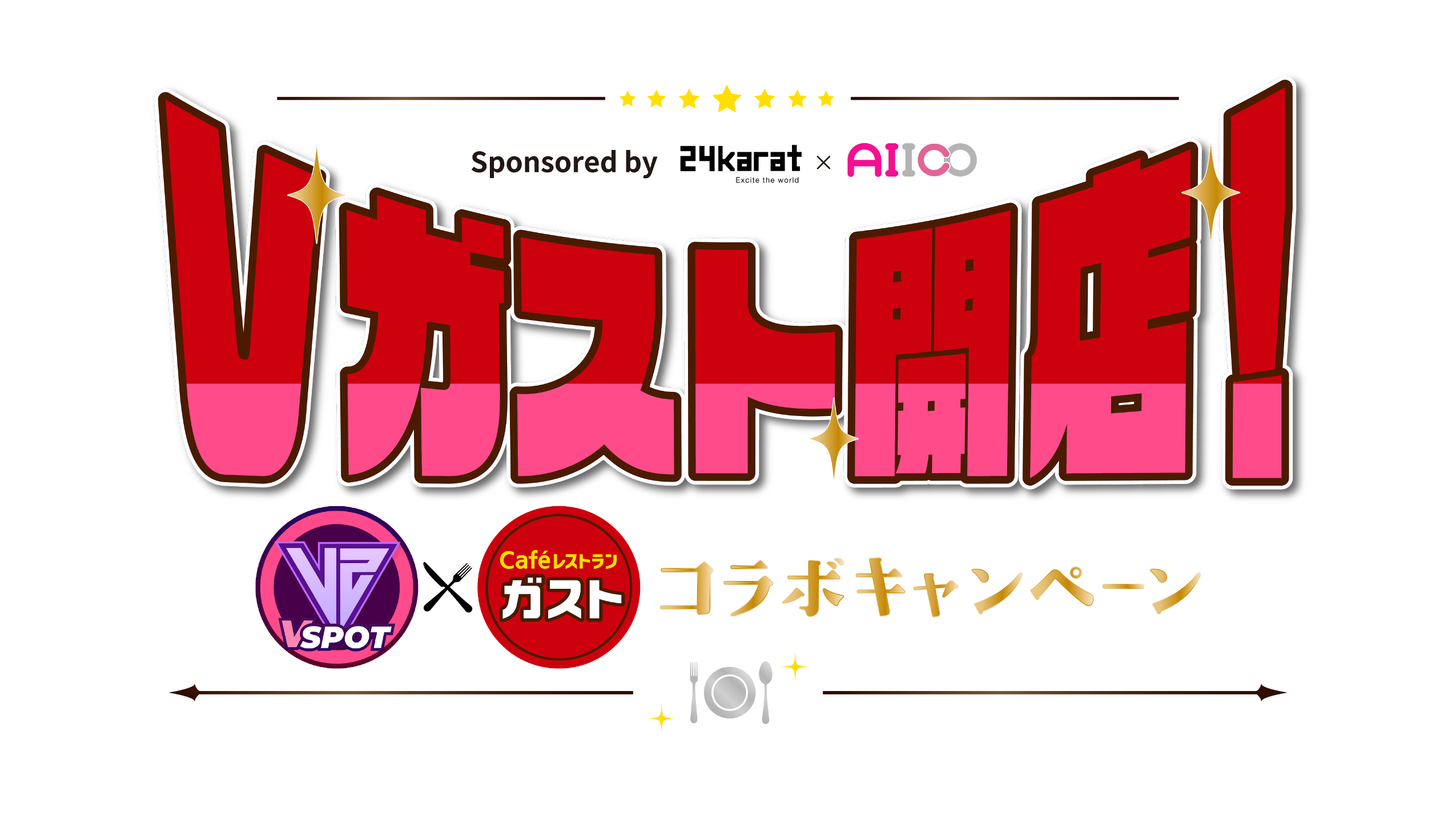 VSPOT第6弾企画　-Vガスト開店-