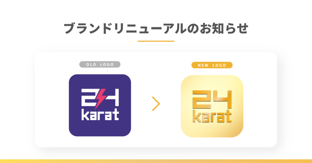 24karatブランドリニューアルのお知らせ