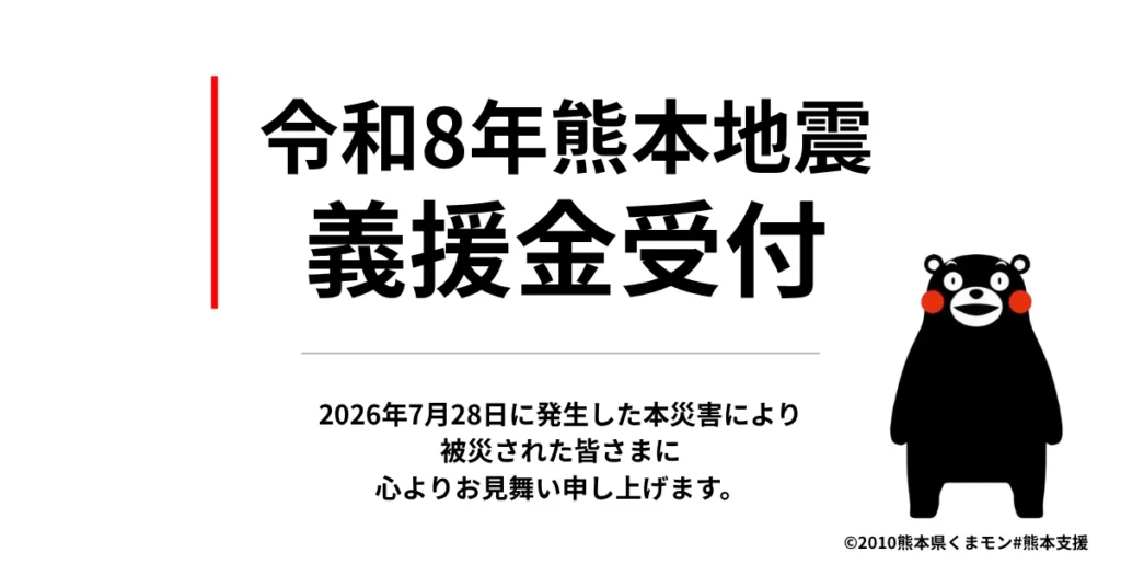 熊本地震に対する義援金受付のお知らせ